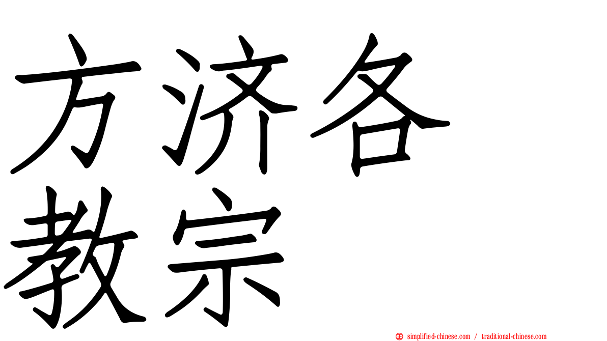 方济各　教宗